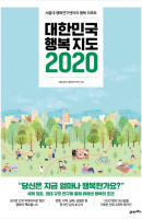 대한민국 행복지도 2020