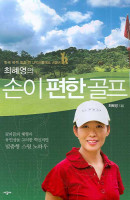 최혜영의 손이 편한 골프