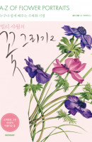 빌리 샤월의 꽃 그리기. 2