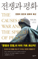 전쟁과 평화 : 전쟁의 원인과 평화의 확산(양장)