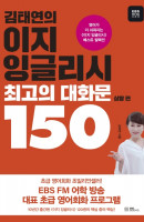 김태연의 이지 잉글리시 최고의 대화문 150: 상황 편
