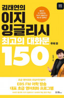 김태연의 이지 잉글리시 최고의 대화문 150: 주제 편