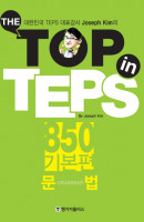 The Top in TEPS 850 기본편: 문법