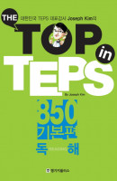 The Top in TEPS 850 기본편: 독해