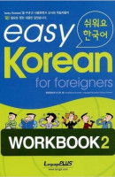 Easy Korean 2: Workbook(쉬워요 한국어)