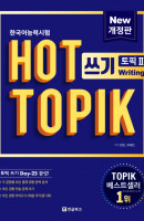 한국어능력시험 HOT TOPIK 2: 쓰기