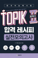 한국어능력시험 TOPIK2(토픽2) 합격 레시피 실전모의고사