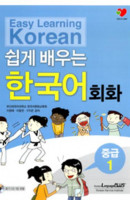 Easy Learning Korean 쉽게배우는 한국어 회화 중급. 1