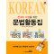 외국인을 위한 한국어 수업을 위한 문법활동집: 초급