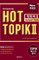 한국어능력시험 HOT TOPIK. 2: Actual Test