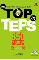 The Top in TEPS 850 기본편: 청해