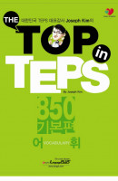 The Top in TEPS 850 기본편: 어휘