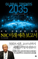 미국 대통령을 위한 NIC 미래 예측 보고서
