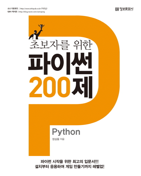 초보자를 위한 파이썬(Python) 200제