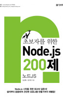 초보자를 위한 Node.js 노드js 200제