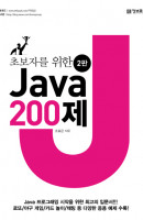 초보자를 위한 Java 200제