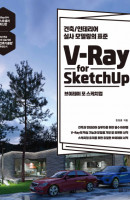 V-Ray for Sketchup(브이레이 포 스케치업)