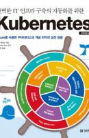 완벽한 IT 인프라 구축의 자동화를 위한 Kubernetes(쿠버네티스)
