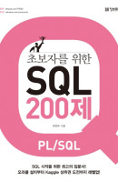 초보자를 위한 SQL 200제(PL/SQL)
