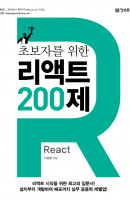 초보자를 위한 리액트(React) 200제