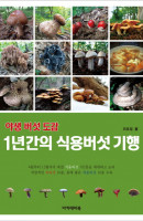 야생 버섯 도감: 1년간의 식용버섯 기행