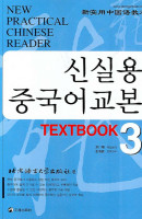 신실용 중국어교본 TEXTBOOK 3