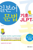 일본어 문법: 기초부터 JLPT까지