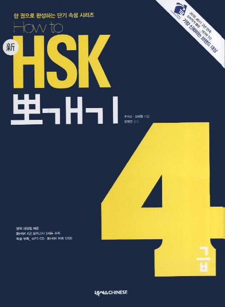 How To 신 HSK 뽀개기 4급