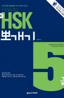 How to 신 HSK 뽀개기 5급
