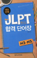 JLPT 합격단어장 N3 N5