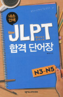 JLPT 합격단어장 N3 N5