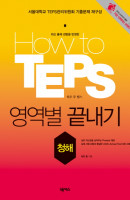 HOW TO TEPS 영역별 끝내기: 청해