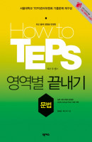 HOW TO TEPS 영역별 끝내기: 문법