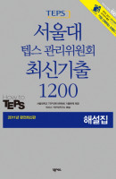 서울대 텝스 관리위원회 최신기출 1200 해설집(2011)