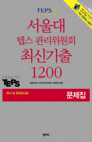텝스 서울대 텝스 관리위원회 최신기출 1200 문제집(2011)
