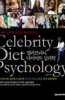 셀러브리티 다이어트 심리학