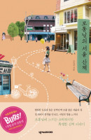 보통날의 서울 산책