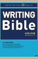 Step By Step 라이팅의 기초를 만들어 가는 Writing Bible(라이팅 바이블)