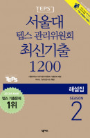 서울대 텝스 관리위원회 최신기출 1200 Season. 2(해설집)
