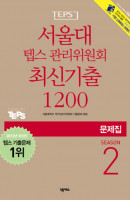 서울대 텝스 관리위원회 최신기출 1200 Season. 2(문제집)