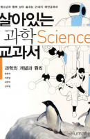 살아있는 과학 교과서. 1: 과학의 개념과 원리