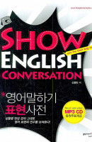 Show English Conversation 영어말하기 표현사전