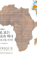 지도로 보는 아프리카 역사 그리고 유럽, 중동, 아시아