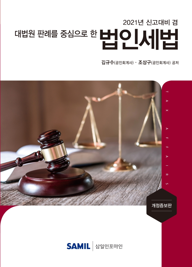 대법원 판례를 중심으로 한 법인세법(2021 신고대비)