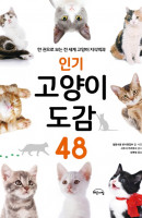 인기 고양이 도감 48