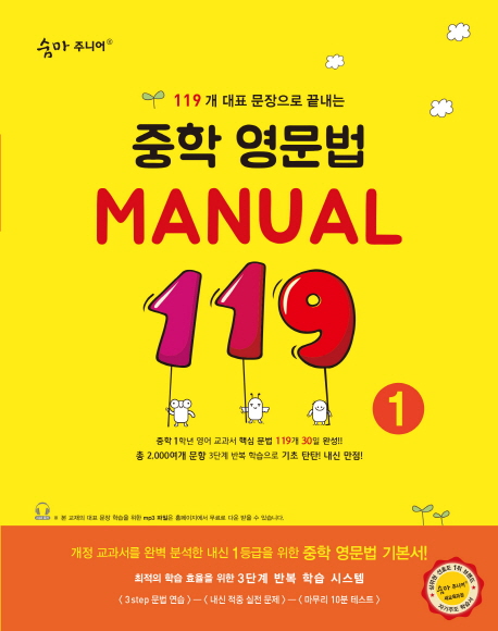 숨마주니어 중학 영문법 Manual 119. 1