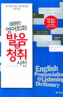 김련희의 영어회화 발음 & 청취 사전