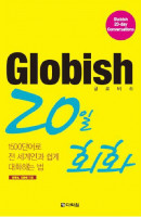 GLOBISH(글로비쉬) 20일 회화