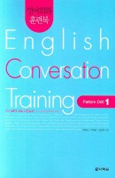 영어회화 훈련북 English Conversation Training(Pattern Drill. 1)