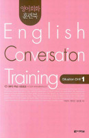 영어회화 훈련북 English Conversation Training(Situation Drill. 1)
